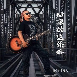 Download track 回家的这条路 (伴奏) 常超凡