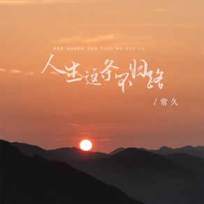 Download track 人生这条不归路 (Dj版) 常久德朋