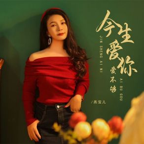 Download track 今生爱你爱不够 (Dj默涵版伴奏) 燕宝儿默涵