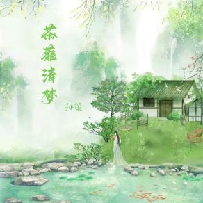 Download track 荼蘼清梦 (代号鸢) 孙策