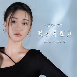 Download track 叹岁月如刀 艺凌