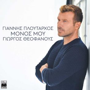 Download track ΜΟΝΟΣ ΜΟΥ ΠΛΟΥΤΑΡΧΟΣ ΓΙΑΝΝΗΣ