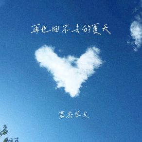 Download track 再也回不去的夏天 (伴奏) 嘉杰学长