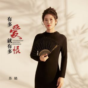 Download track 有多爱就有多恨 Su Qing