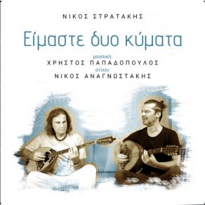 Download track ΕΙΜΑΣΤΕ ΔΥΟ ΚΥΜΑΤΑ ΠΑΠΑΔΟΠΟΥΛΟΣ ΧΡΗΣΤΟΣ, ΣΤΡΑΤΑΚΗΣ ΝΙΚΟΣ