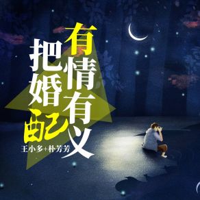 Download track 有情有义把婚配 (伴奏) 王小多