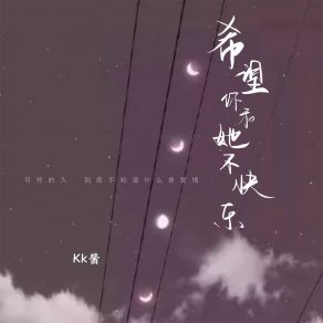 Download track 希望你和她不快乐 (伴奏) KK酱