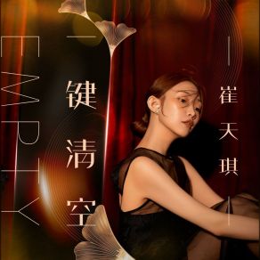 Download track 一键清空 (伴奏版) Cui Tian Qi