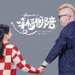 Download track 幸福相陪 (伴奏) 曾希函