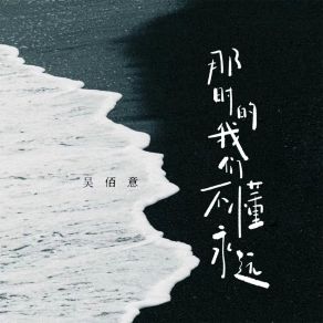 Download track 那时的我们不懂永远 吴佰意