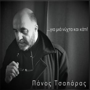 Download track ΔΙΩΓΜΕΝΗ ΑΠ' ΤΟΥΣ ΑΝΕΜΟΥΣ ΤΣΑΠΑΡΑΣ ΠΑΝΟΣ