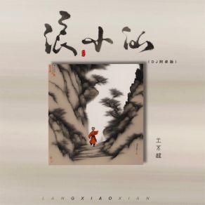 Download track 浪小仙 (DJ阿卓版) 王不醒