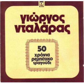 Download track ΒΑΡΒΑΚΕΙΟ ΝΤΑΛΑΡΑΣ ΓΙΩΡΓΟΣ