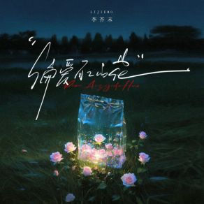 Download track 偏爱自己的花 (伴奏) 李芥末