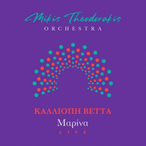 Download track ΜΑΡΙΝΑ (LIVE) ΒΕΤΤΑ ΚΑΛΛΙΟΠΗ, ΛΑΙΚΗ ΟΡΧΗΣΤΡΑ ΜΙΚΗ ΘΕΟΔΩΡΑΚΗ, ΘΕΟΔΩΡΑΚΗΣ ΜΙΚΗΣ