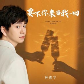 Download track 要不你来当我一回 (伴奏) 林俊宇