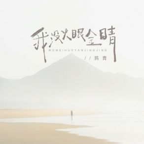 Download track 我没火眼金睛 鸦青