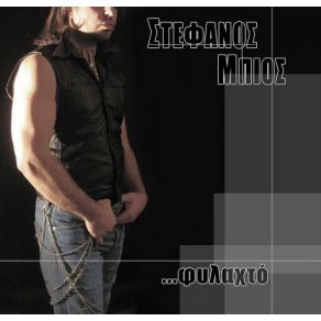 Download track ΒΡΑΧΟΣ (RADIO MIX)  ΜΠΙΟΣ ΣΤΕΦΑΝΟΣ