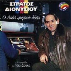 Download track Ο ΛΑΟΣ ΤΡΑΓΟΥΔΙ ΘΕΛΕΙ ΣΟΥΚΑΣ ΤΑΚΗΣ, ΔΙΟΝΥΣΙΟΥ ΣΤΡΑΤΟΣΒΛΑΧΑΚΗ ΜΑΡΙΝΑ