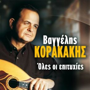 Download track ΤΟ ΠΑΛΙΟΣΚΑΡΟ ΚΟΡΑΚΑΚΗΣ ΒΑΓΓΕΛΗΣ