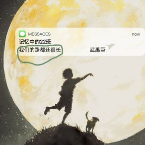 Download track 我们的路都还很长 武禹臣