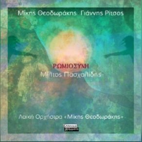 Download track ΌΤΑΝ ΣΦΙΓΓΟΥΝ ΤΟ ΧΕΡΙ ΠΑΣΧΑΛΙΔΗΣ ΜΙΛΤΙΑΔΗΣ, ΘΕΟΔΩΡΑΚΗΣ ΜΙΚΗΣ