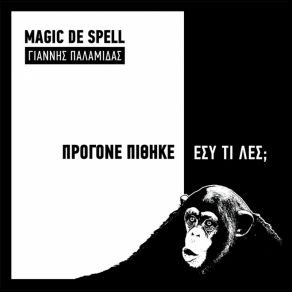 Download track ΠΡΟΓΟΝΕ ΠΙΘΗΚΕ ΕΣΥ ΤΙ ΛΕΣ; MAGIC DE SPELL, ΠΑΛΑΜΙΔΑΣ ΓΙΑΝΝΗΣ