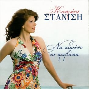 Download track ΑΠΟΛΟΓΗΣΟΥ ΣΤΑΝΙΣΗ ΚΑΤΕΡΙΝΑ