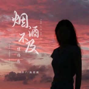 Download track 烟酒不及情伤悲 (Dj彭锐加快版伴奏) 陈思琪彭锐