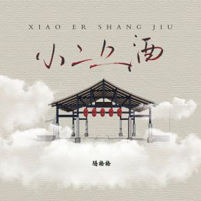 Download track 小二上酒 (DJ默涵版) 腾格格