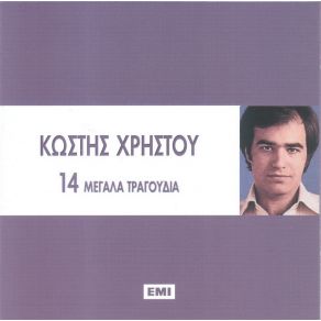 Download track ΕΝΑ ΠΡΩΙ ΧΡΗΣΤΟΥ ΚΩΣΤΗΣ