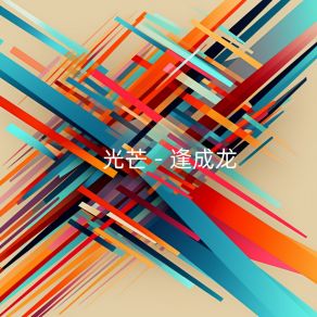 Download track 合理安排 逢成龙