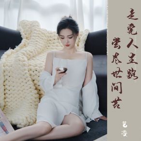 Download track 走完人生路 尝尽世间苦 (伴奏) 艺凌