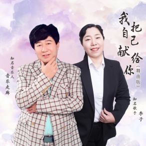 Download track 我把自己献给你 (舞曲缺男声版) 音乐走廊