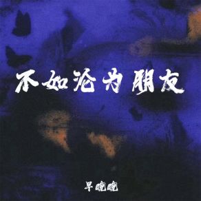 Download track 不如沦为朋友 早晚晚