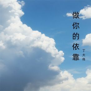 Download track 心中的那个家 丁大伟