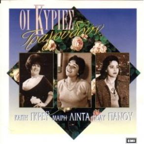 Download track ΆΝΟΙΞΕ ΆΝΟΙΞΕ ΓΚΡΕΥ ΚΑΙΤΗ, ΧΡΗΣΤΑΚΗΣ