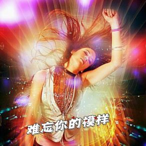 Download track 难忘你的模样 (狂嗨舞曲版) 宁才神