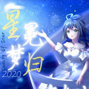 Download track 星冕梦归canopy Of Star. 2020 (伴奏版) 洛天依