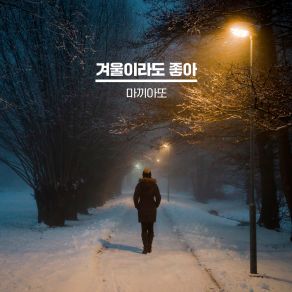 Download track 겨울이라도 좋아 Machiato