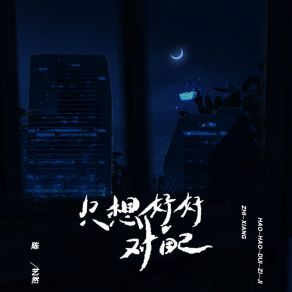 Download track 只想好好对自己 (伴奏) 陈艺然