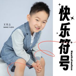 Download track 快乐符号 (伴奏) 王昱之