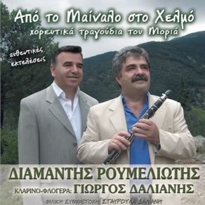 Download track Ο ΓΙΑΝΝΟΣ ΠΕΡΝΟΔΙΑΒΑΙΝΕ ΡΟΥΜΕΛΙΩΤΗΣ ΔΙΑΜΑΝΤΗΣ