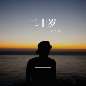 Download track 我甘愿平凡 皇宝帝