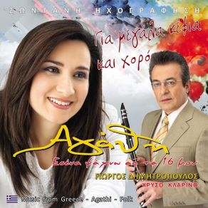 Download track ΚΑΙ ΝΑ ΤΡΕΧΟΥΜΕ ΠΑΝΩ ΣΤΑ ΚΥΜΑΤΑ ΑΓΑΘΗ