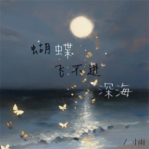 Download track 蝴蝶飞不进深海 (伴奏) 寸雨