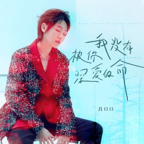 Download track 我没有被你深爱的命 (伴奏) 吕口口