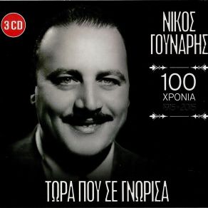 Download track ΠΟΥ ΝΑ 'ΣΑΙ ΤΩΡΑ ΑΓΑΠΗΜΕΝΗ ΓΟΥΝΑΡΗΣ ΝΙΚΟΣ