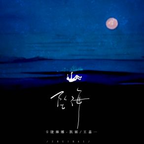 Download track 坠海 Wang Jia Yi