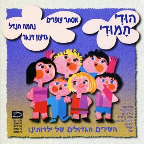 Download track Ha'cahtul Al Ha'gag Esther Ofarim